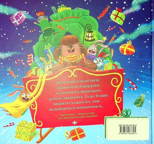 Зайченята на санчатах. Книга 1. Шалена різдвяна історія