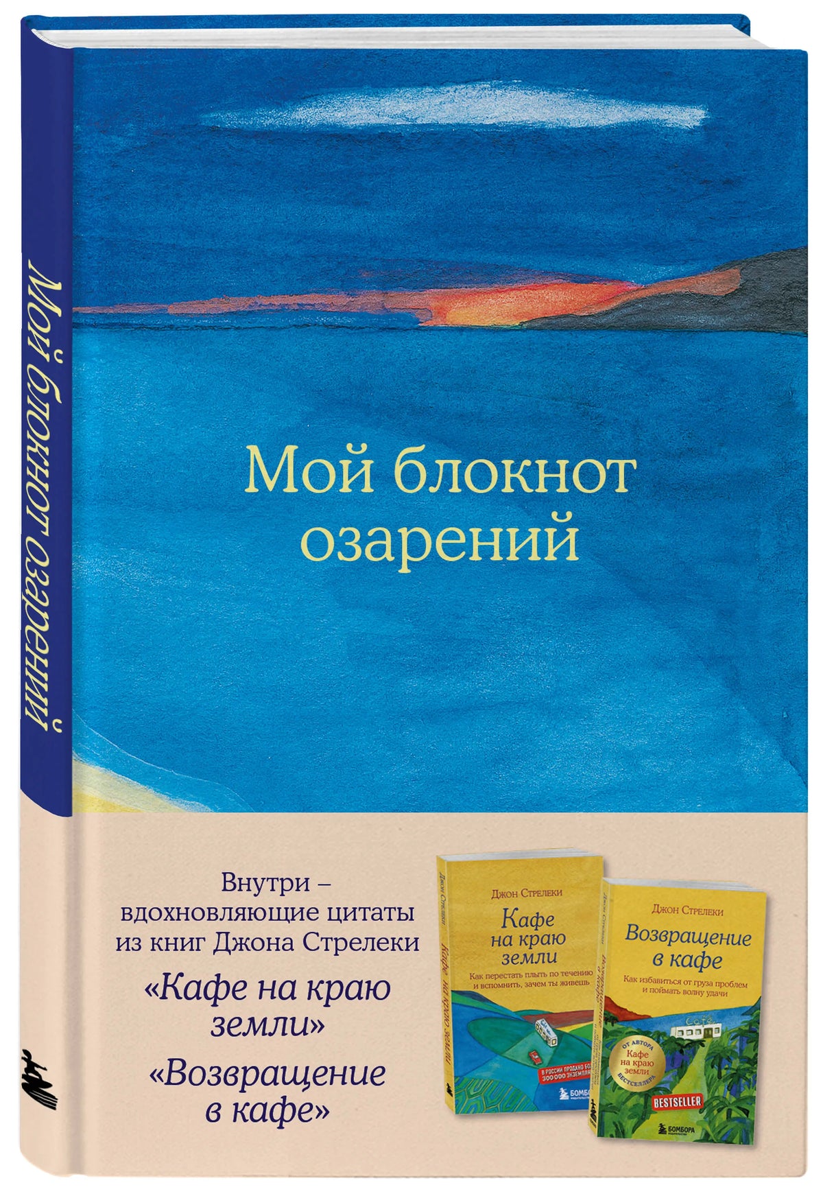 Блокнот Sovabooks "Озарений" с морским дизайном и вдохновляющими цитатами из книг "Кафе на краю земли" и "Возвращение в кафе".