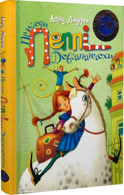 Дитяча книга "Пригоди Пеппі Довгапанчохи" від Sovabooks, зелена обкладинка, ілюстрована сторінка, дитячий книжковий вид.