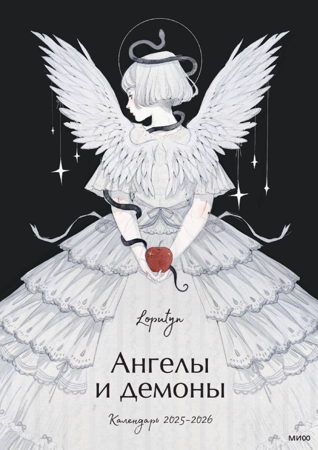 Настольный календарь 2025-2026 с изображениями ангелов и демонов от Sovabooks, офисные принадлежности, календарь на 2026 год