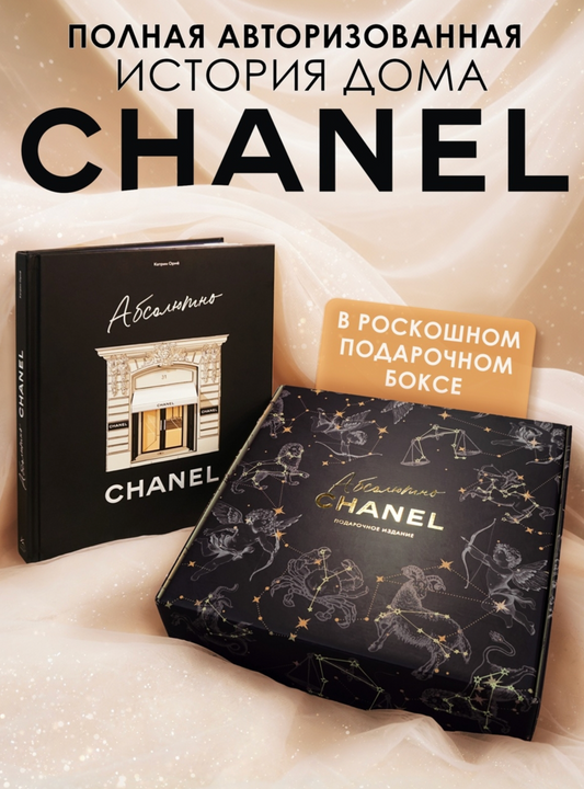 Фиктивный комплект CHANEL в коробке, изображение от Sovabooks, сборная модель с деталями и упаковкой.