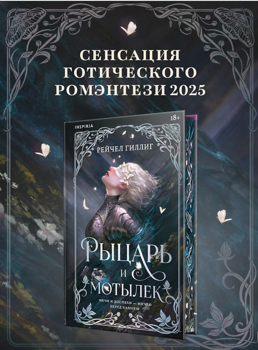 Книга «Рыцарь и мотылек» Рейчел Гиллиг — подарочное издание, фэнтези-роман в русской обложке