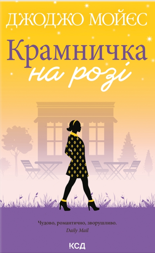 Книга Крамничка на розі Джоджо Мойєс | SOVABOOKS