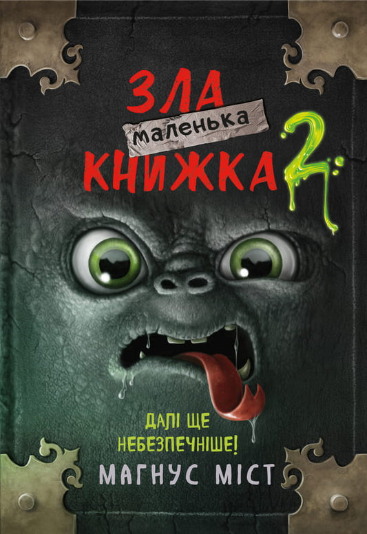 Книга Маленька зла книжка 2 Магнус Міст | SOVABOOKS