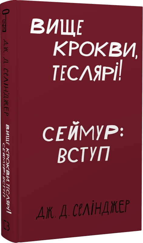 Книга Вище крокви, теслярі! Сеймур: Вступ Джером Девід Селінджер | SOVABOOKS