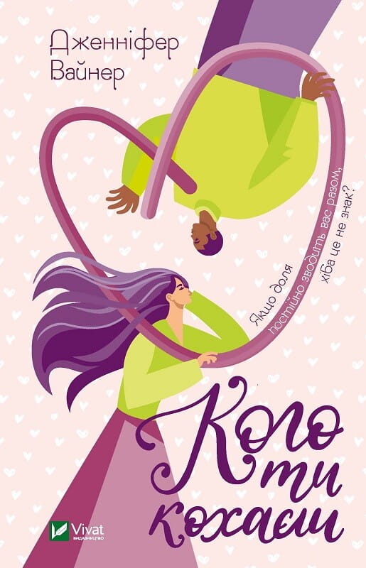 Книга Кого ти кохаєш (м'яка обкладинка) Дженніфер Вайнер | SOVABOOKS