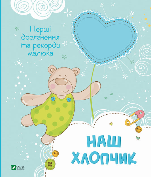 Книга Наш хлопчик. Перші досягнення та рекорди малюка Наталія Олянішина | SOVABOOKS