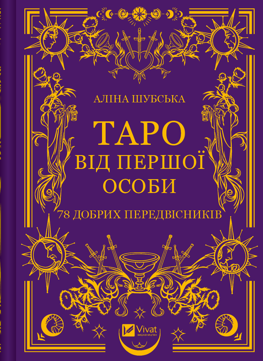Книга Таро від першої особи. 78 добрих передвісників Аліна Шубська | SOVABOOKS