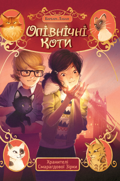 Книга Хранителі Смарагдової зірки (Опівнічні коти #1) Барбара Лабан | SOVABOOKS
