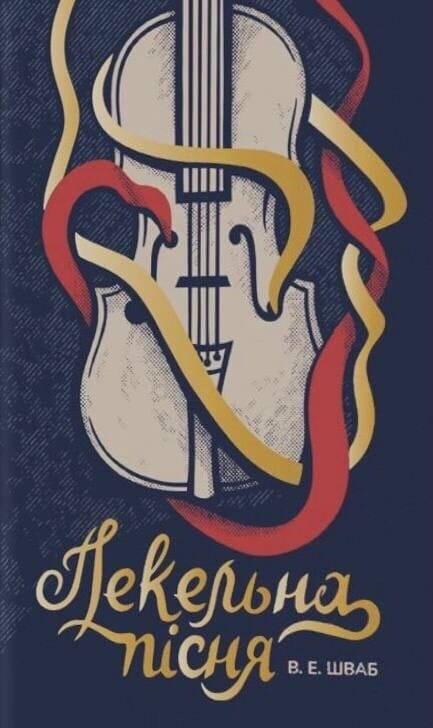 Книга Пекельна пісня (Чудовиська Істини #1) Вікторія Шваб | SOVABOOKS