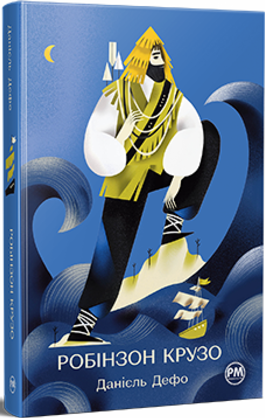 Книга Робінзон Крузо (Відомі та незвідані) Данієль Дефо | SOVABOOKS