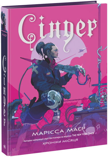 Книга Сіндер (Хроніки Місяця #1) Марісса Маєр | SOVABOOKS