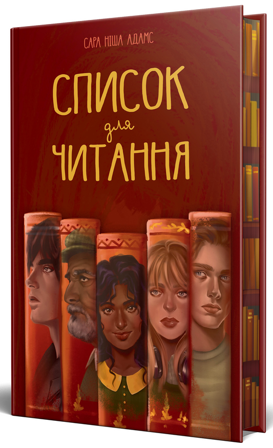 Книга Список для читання Сара Ніша Адамс | SOVABOOKS