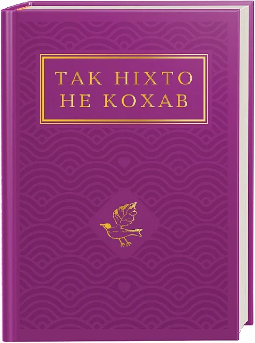 Книга Так ніхто не кохав. Антологія української поезії про кохання Галина Крук | SOVABOOKS