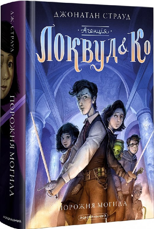 Книга Агенція «Локвуд і Кº». Книжка 5. Порожня могила Джонатан Страуд | SOVABOOKS