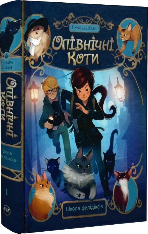 Книга Опівнічні коти. Книга 1. Школа фелідіксів Барбара Лабан, Жером Пелісьє | SOVABOOKS