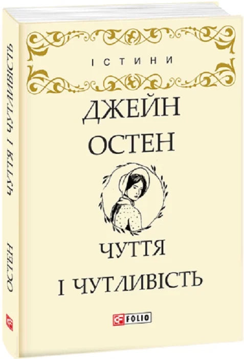Книга Чуття і чутливість (Істини) Джейн Остін | SOVABOOKS