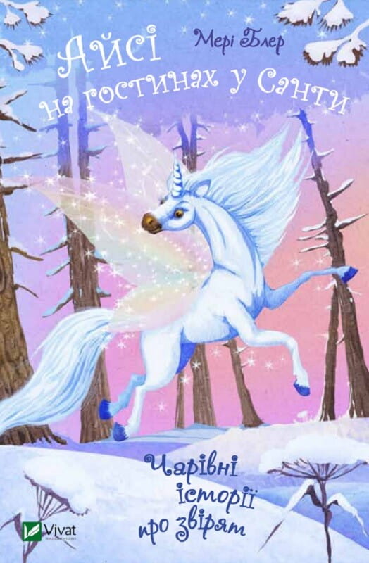 Книга Чарівні історії про звірят. Айсі на гостинах у Санти Мері Блер | SOVABOOKS