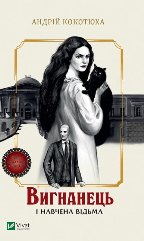 Книга Вигнанець і навчена відьма (Вигнанець #2) Андрій Кокотюха | SOVABOOKS