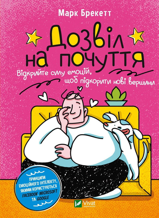 Книга Дозвіл на почуття. Відкрийте силу емоцій, щоб підкорити нові вершини Марк Брекетт | SOVABOOKS