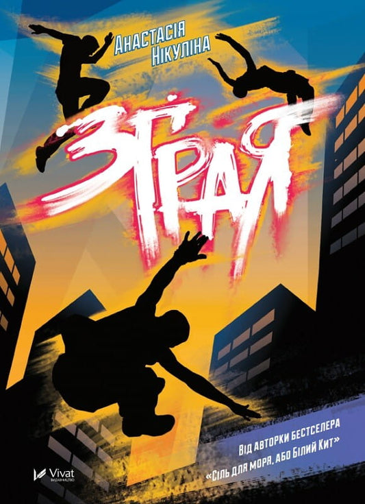 Книга Зграя Анастасія Нікуліна | SOVABOOKS