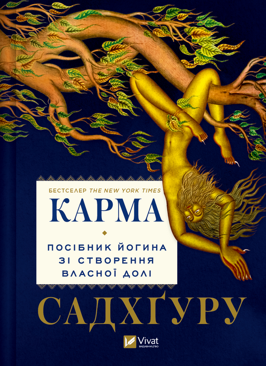 Книга Карма. Посібник йогина зі створення власної долі Садхґуру | SOVABOOKS
