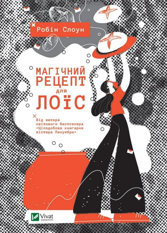 Книга Магічний рецепт для Лоїс Робін Слоун | SOVABOOKS