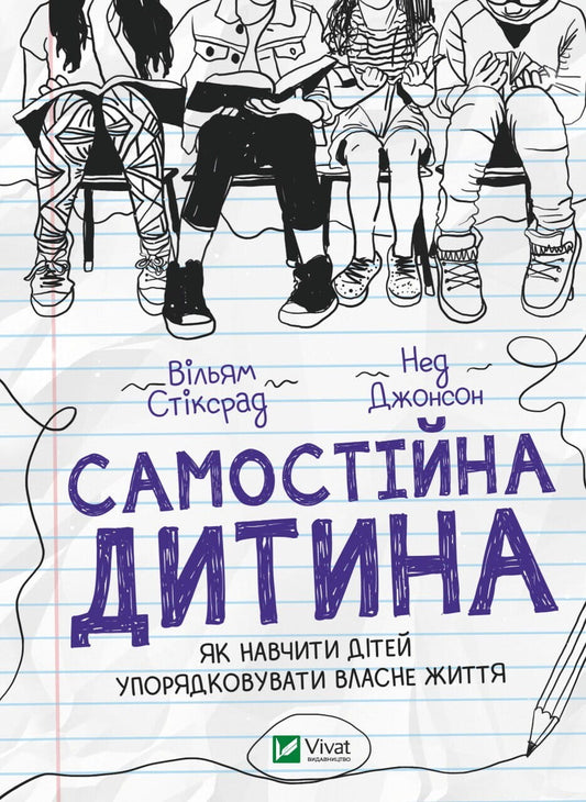 Книга Самостійна дитина. Як навчити дітей упорядковувати власне життя Вільям Стіксрад | SOVABOOKS