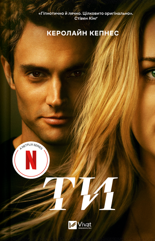 Книга Ти (Ти #1) Керолайн Кепнес | SOVABOOKS