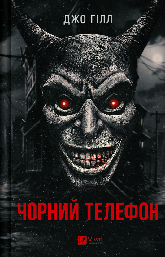 Книга Чорний телефон Джо Гілл | SOVABOOKS