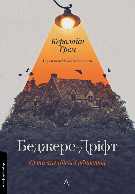 Книга Беджерс-Дріфт. Суто англійські вбивства (Інспектор Барнабі #1) Керолайн Грем | SOVABOOKS