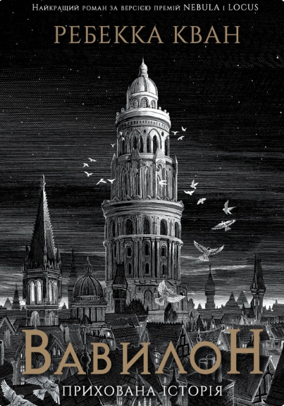 Книга Вавилон. Прихована історія Ребекка Кван | SOVABOOKS
