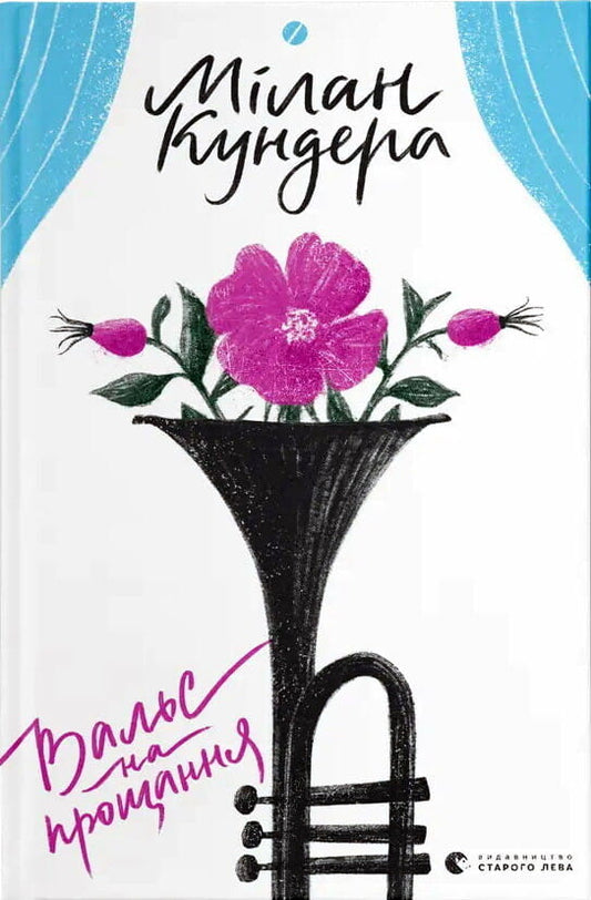 Книга Вальс на прощання Мілан Кундера | SOVABOOKS