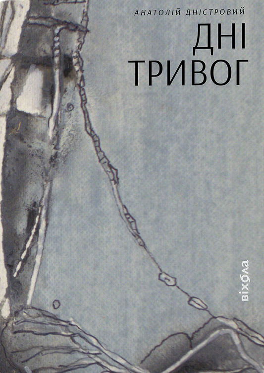 Книга Анатолій Дністровий. Дні тривог. Поезії Анатолій Дністровий | SOVABOOKS