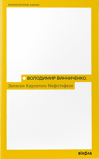 Книга Записки Кирпатого Мефістофеля (Неканонічний канон) Володимир Винниченко | SOVABOOKS