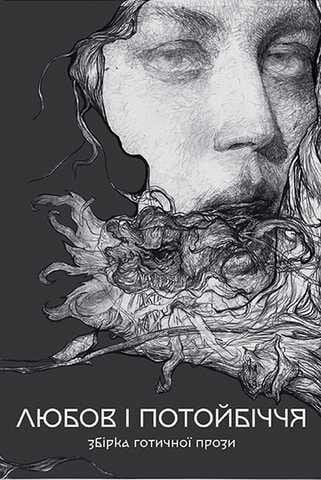 Книга Любов і потойбіччя. Збірка готичної прози Джозеф Редьярд Кіплінґ | SOVABOOKS