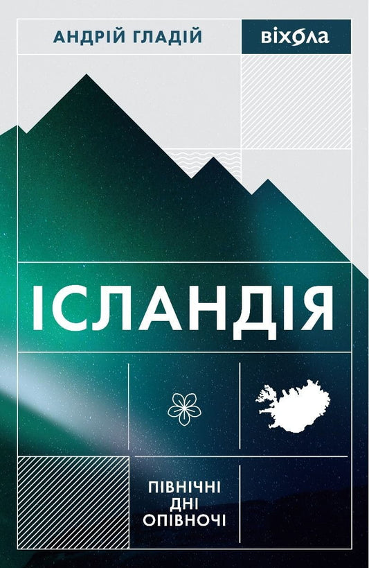Книга Ісландія. Північні дні опівночі Андрій Гладій | SOVABOOKS