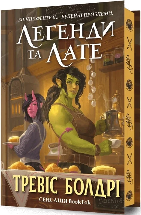 Книга Легенди та лате (Limited edition) Тревіс Болдрі | SOVABOOKS