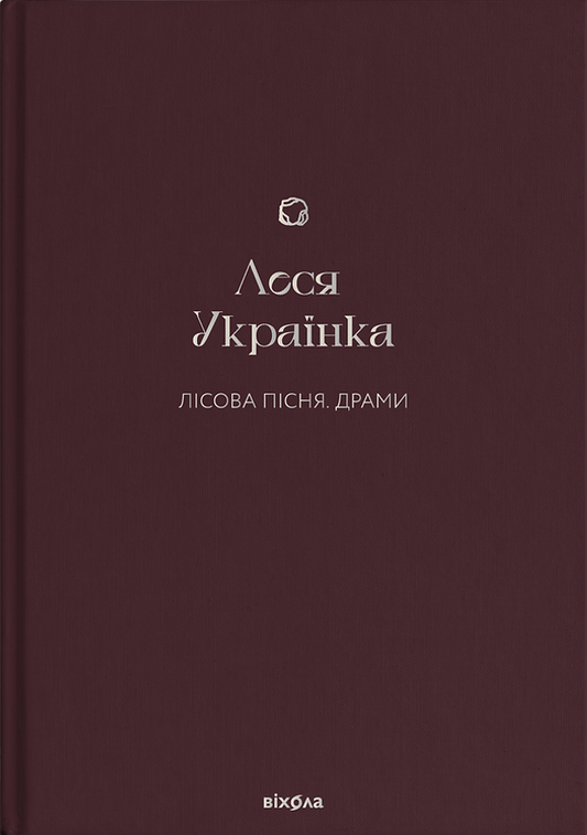 Книга Лісова пісня. Драми Леся Українка | SOVABOOKS