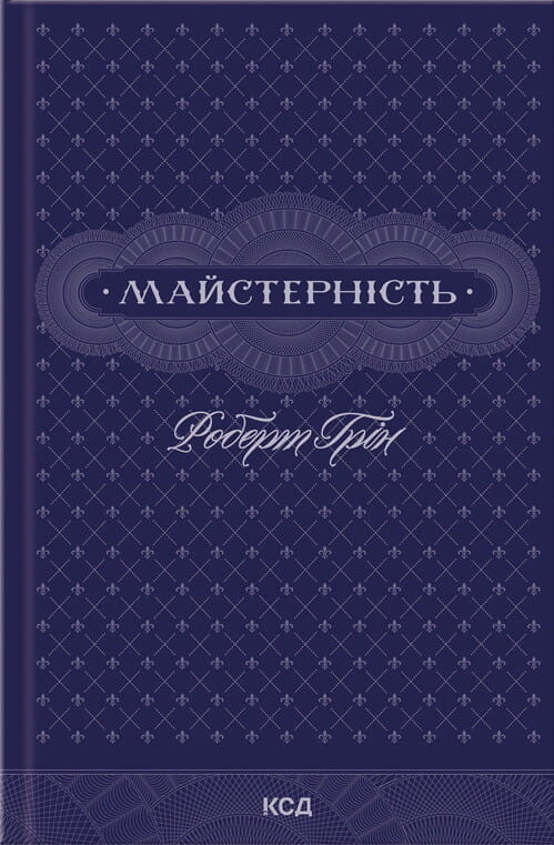 Книга Майстерність Роберт Грін | SOVABOOKS