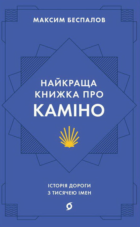 Книга Найкраща книжка про Каміно. Історія дороги з тисячею імен Максим Беспалов | SOVABOOKS