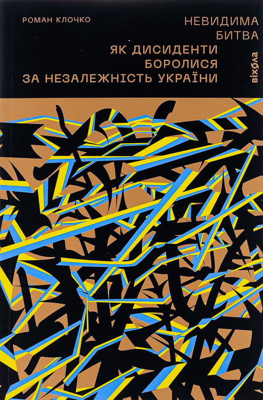 Книга Невидима битва. Як дисиденти боролися за незалежність України Роман Клочко | SOVABOOKS