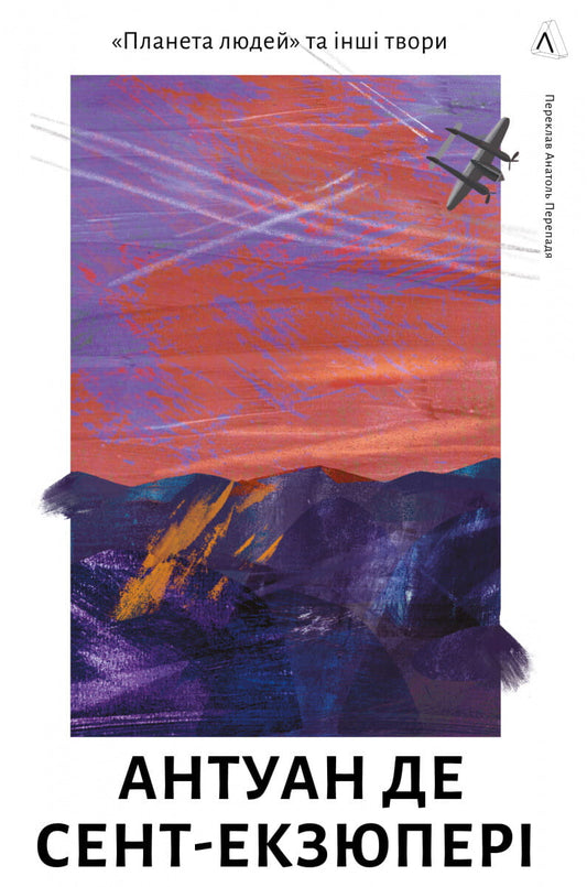 Книга Планета людей та інші твори Антуан де Сент-Екзюпері | SOVABOOKS