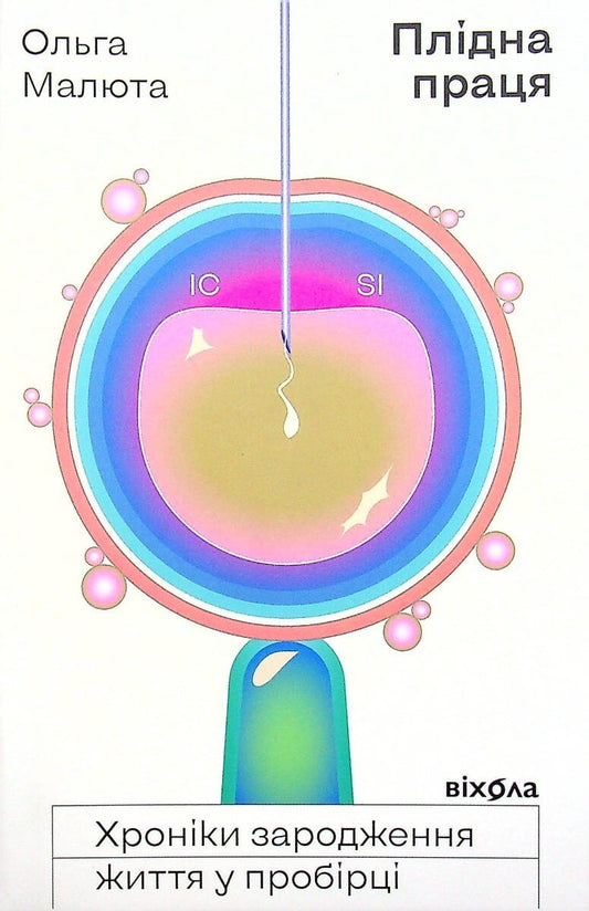 Книга Плідна праця. Хроніки зародження життя у пробірці Ольга Малюта | SOVABOOKS