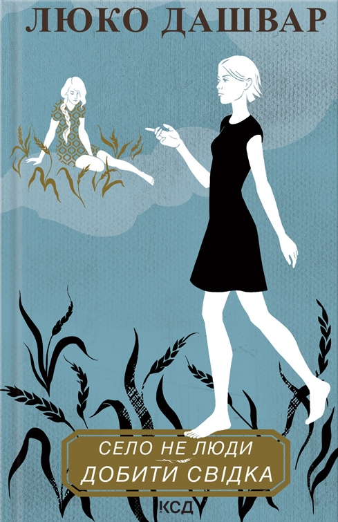 Книга Добити свідка (Село не люди #2) Люко Дашвар | SOVABOOKS