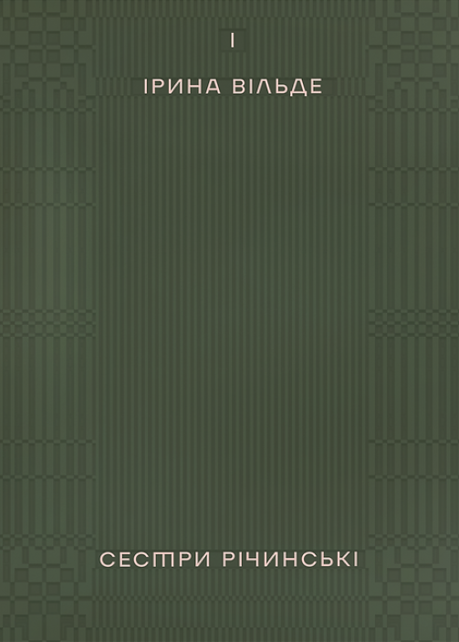 Книга Сестри Річинські. Том 1 Ірина Вільде | SOVABOOKS