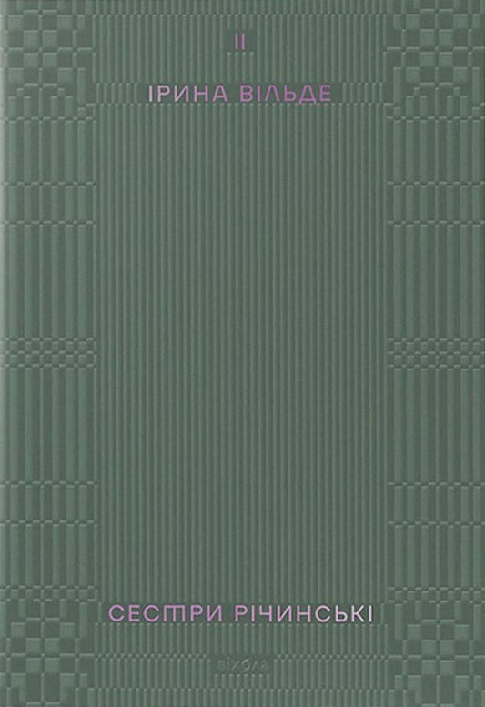 Книга Сестри Річинські. Том 2 Ірина Вільде | SOVABOOKS