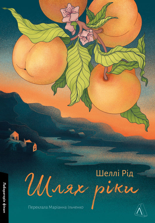 Книга Шлях ріки Шеллі Рід | SOVABOOKS