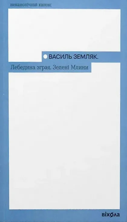 Книга Лебедина зграя. Зелені млини Василий Земляк | SOVABOOKS
