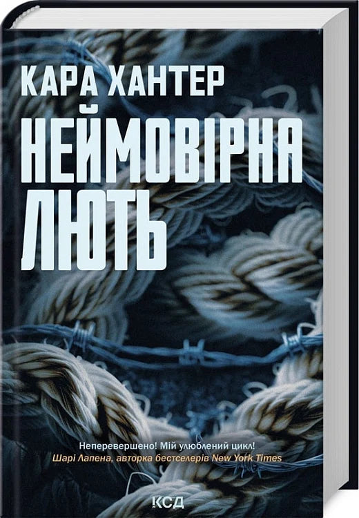 Книга Неймовірна лють. Книга 4 Кара Хантер | SOVABOOKS